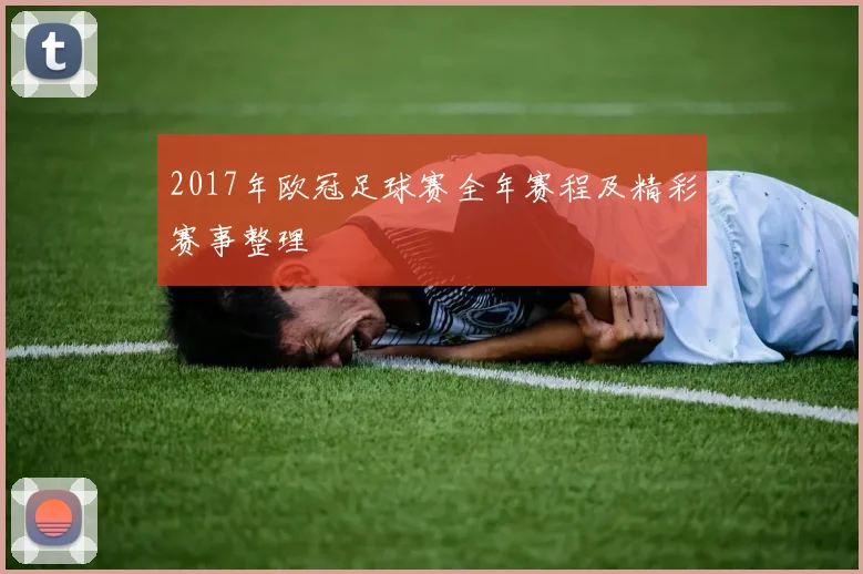 2017年欧冠足球赛全年赛程及精彩赛事整理