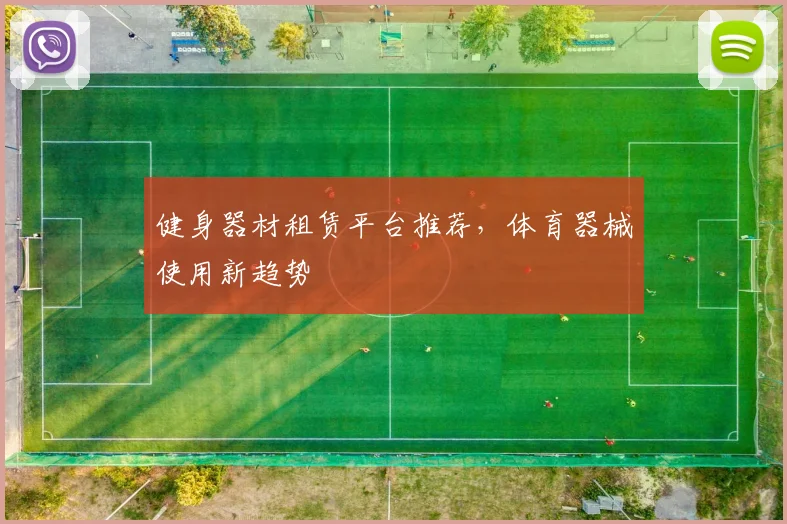 健身器材租赁平台推荐，体育器械使用新趋势