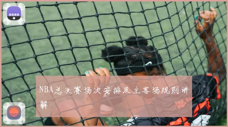 NBA总决赛场次安排及主客场规则讲解