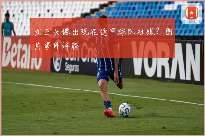 女王头像出现在德甲球队社媒？图片事件详解