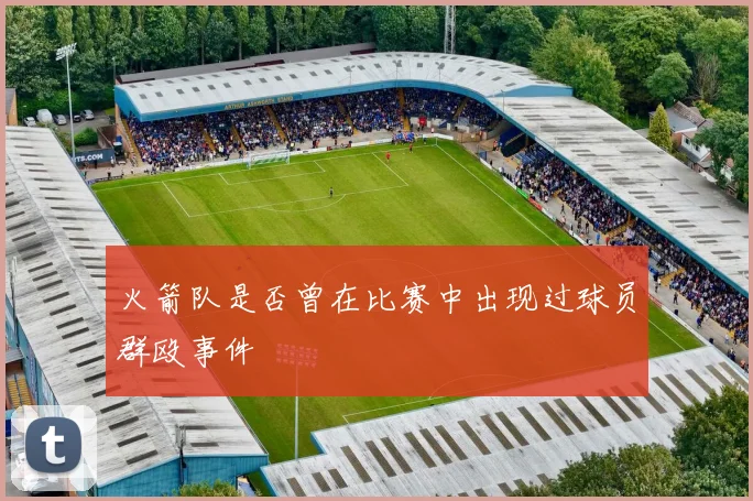 火箭队是否曾在比赛中出现过球员群殴事件