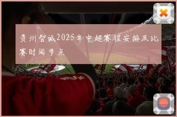 贵州智诚2025年中超赛程安排及比赛时间节点