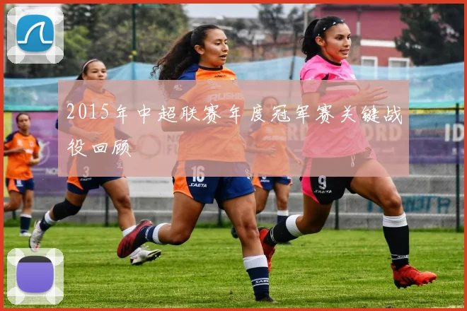 2015年中超联赛年度冠军赛关键战役回顾