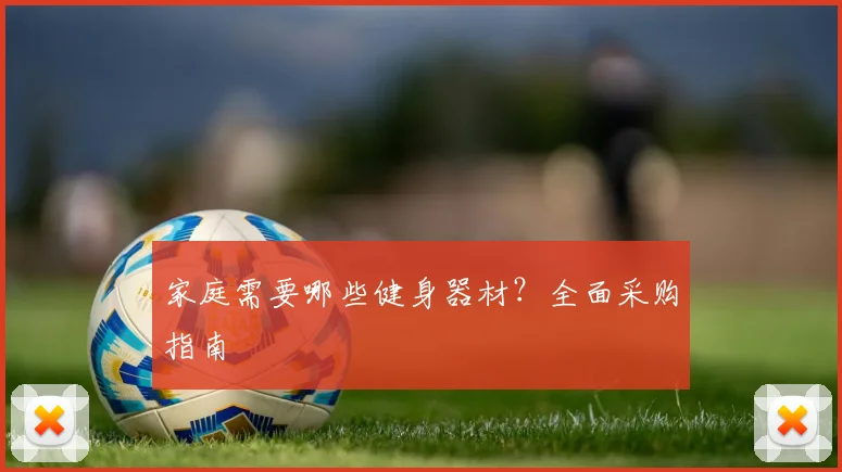 家庭需要哪些健身器材？全面采购指南