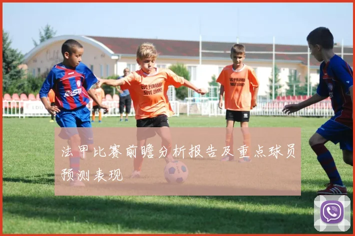 法甲比赛前瞻分析报告及重点球员预测表现