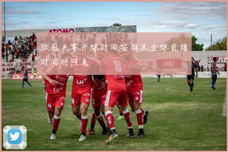 欧冠决赛开球时间安排及全球直播时间对照表