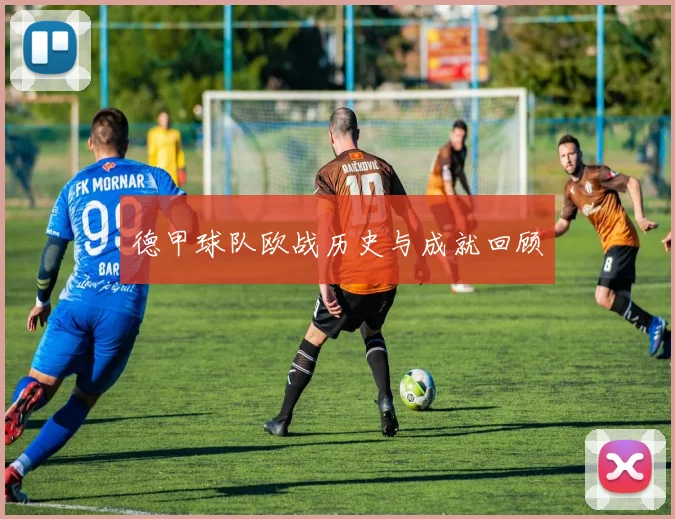 德甲球队欧战历史与成就回顾