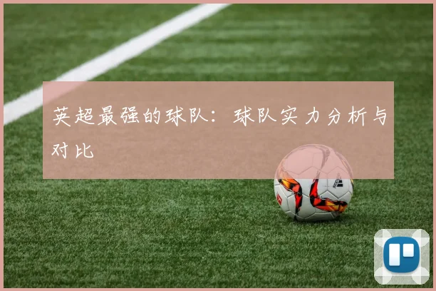 英超最强的球队：球队实力分析与对比