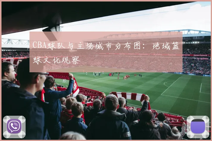 CBA球队与主场城市分布图：地域篮球文化观察