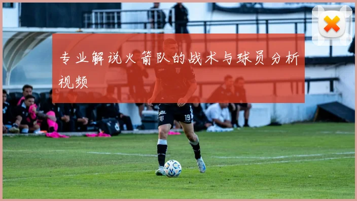专业解说火箭队的战术与球员分析视频