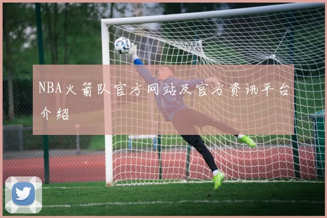 NBA火箭队官方网站及官方资讯平台介绍
