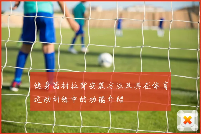 健身器材拉背安装方法及其在体育运动训练中的功能介绍