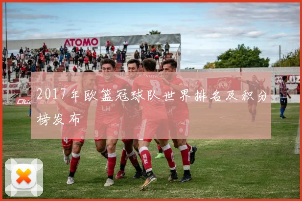 2017年欧篮冠球队世界排名及积分榜发布