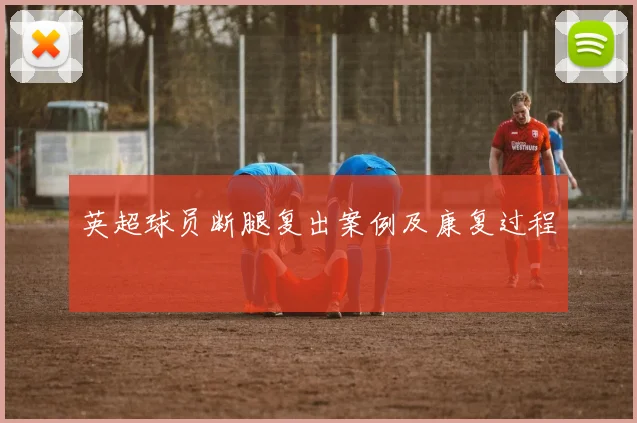 英超球员断腿复出案例及康复过程