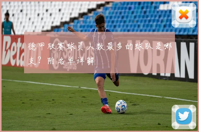 德甲联赛球员人数最多的球队是哪支？附名单详解