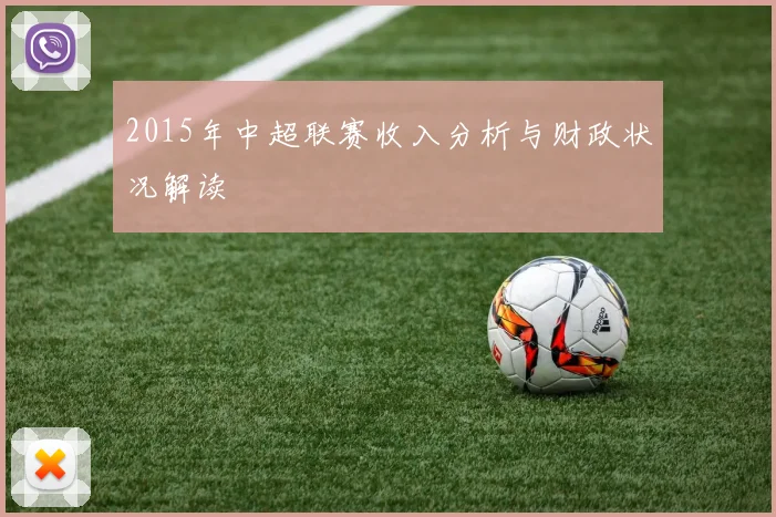 2015年中超联赛收入分析与财政状况解读
