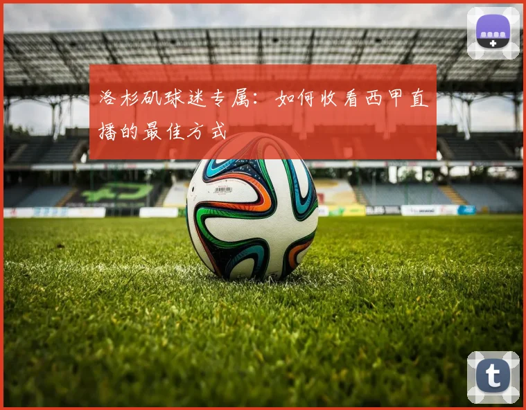 洛杉矶球迷专属：如何收看西甲直播的最佳方式