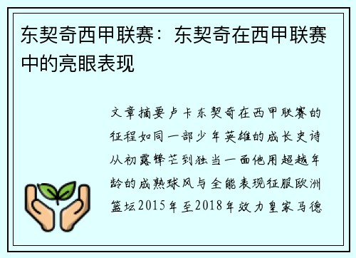 东契奇西甲联赛：东契奇在西甲联赛中的亮眼表现
