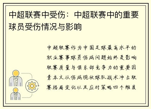 中超联赛中受伤：中超联赛中的重要球员受伤情况与影响