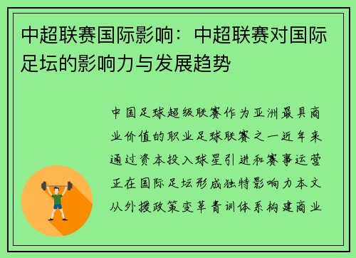 中超联赛国际影响：中超联赛对国际足坛的影响力与发展趋势