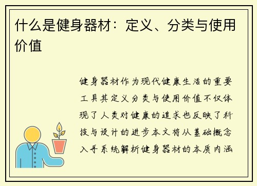 什么是健身器材：定义、分类与使用价值