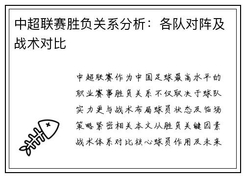 中超联赛胜负关系分析：各队对阵及战术对比