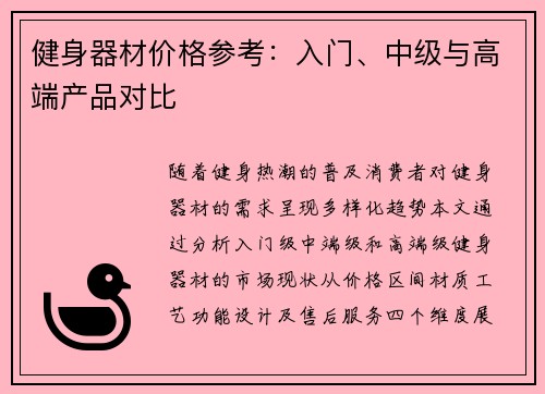 健身器材价格参考：入门、中级与高端产品对比