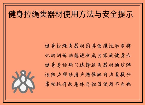 健身拉绳类器材使用方法与安全提示
