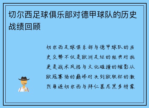切尔西足球俱乐部对德甲球队的历史战绩回顾