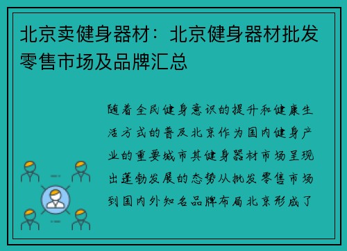 北京卖健身器材：北京健身器材批发零售市场及品牌汇总