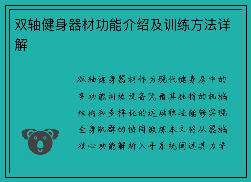 双轴健身器材功能介绍及训练方法详解