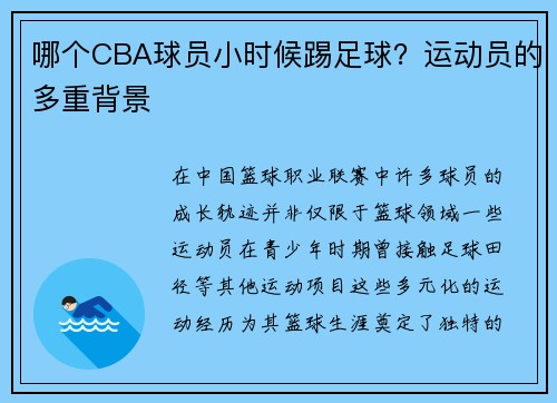 哪个CBA球员小时候踢足球？运动员的多重背景
