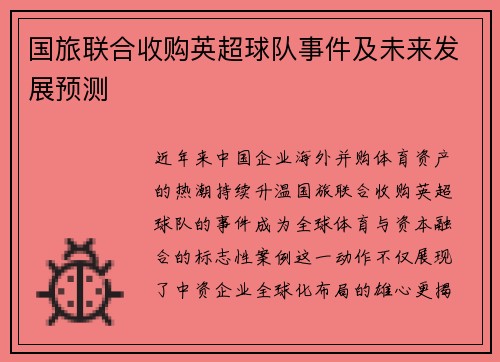 国旅联合收购英超球队事件及未来发展预测