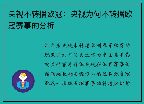 央视不转播欧冠：央视为何不转播欧冠赛事的分析