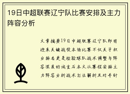 19日中超联赛辽宁队比赛安排及主力阵容分析