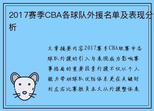 2017赛季CBA各球队外援名单及表现分析