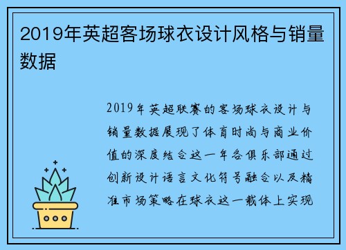 2019年英超客场球衣设计风格与销量数据