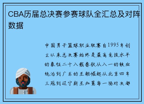 CBA历届总决赛参赛球队全汇总及对阵数据