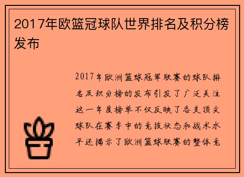 2017年欧篮冠球队世界排名及积分榜发布