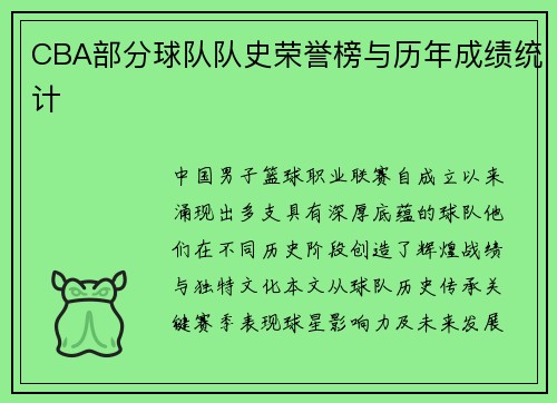 CBA部分球队队史荣誉榜与历年成绩统计