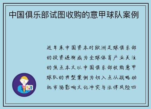 中国俱乐部试图收购的意甲球队案例