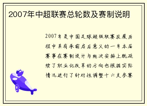 2007年中超联赛总轮数及赛制说明