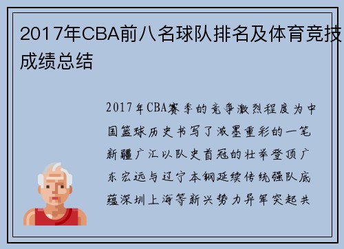 2017年CBA前八名球队排名及体育竞技成绩总结