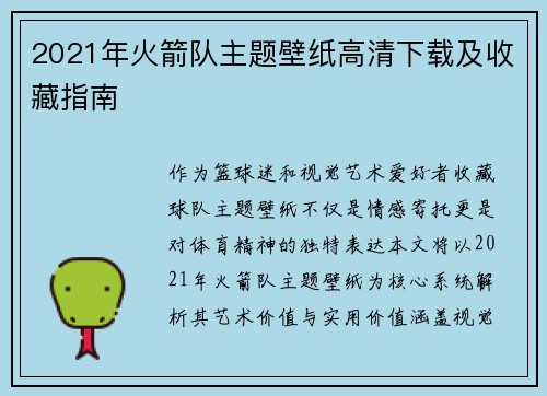 2021年火箭队主题壁纸高清下载及收藏指南