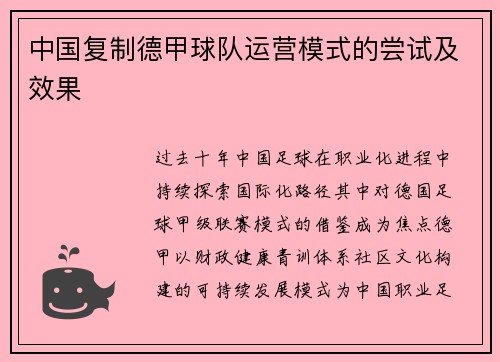 中国复制德甲球队运营模式的尝试及效果