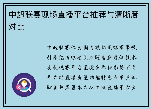 中超联赛现场直播平台推荐与清晰度对比