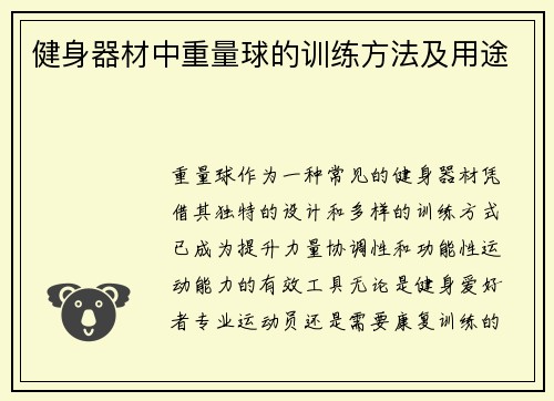健身器材中重量球的训练方法及用途