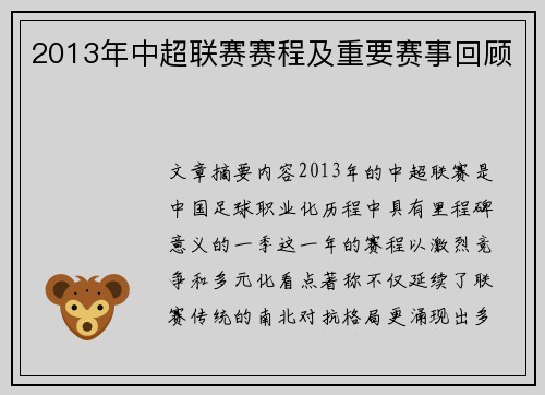 2013年中超联赛赛程及重要赛事回顾