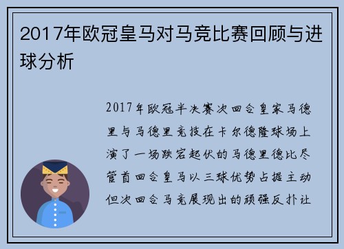 2017年欧冠皇马对马竞比赛回顾与进球分析