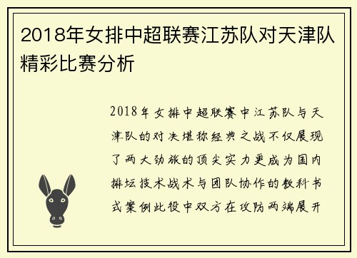 2018年女排中超联赛江苏队对天津队精彩比赛分析